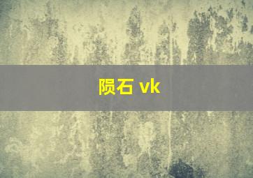 陨石 vk